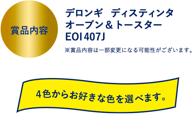 デロンギ ディスティンタ オーブン&トースター EOI407J 4色からお好きな色を選べます。 ※賞品内容は一部変更になる可能性がございます。