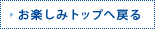 お楽しみトップへ戻る