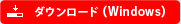 ダウンロード（Windows）