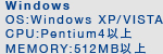 【Windows】OS:Windows XP/VISTA CPU:Pentium4以上 MEMORY:512MB以上