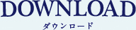DOWNLOAD ダウンロード