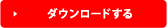 ダウンロードする