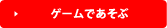 ゲームであそぶ