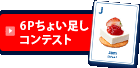 6Pちょい足しコンテスト