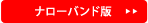 ナローバンド版