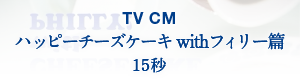 TV CM 天使も恋するフィリー篇 30秒