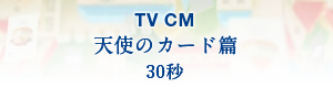 TV CM 天使のカード篇 30秒