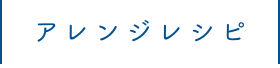 アレンジレシピ