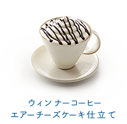 ウィンナーコーヒーエアーチーズケーキ仕立て