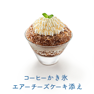 コーヒーかき氷エアーチーズケーキ添え