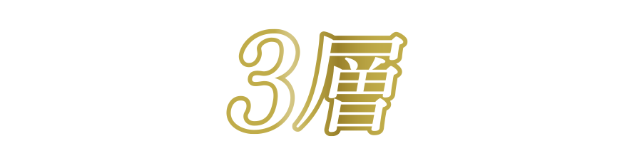 試した？1枚で、3層の贅沢！