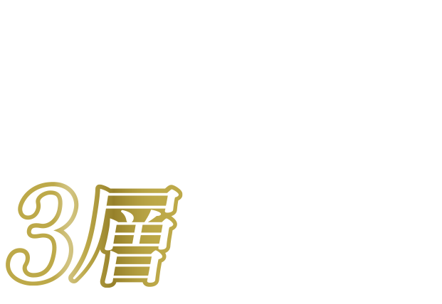 試した？1枚で、3層の贅沢！