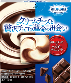 フィラデルフィアクリーミーマリアージュ クリームチーズと贅沢チョコの運命の出会い