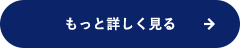 もっと詳しく見る