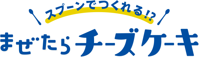 スプーンでつくれる!? まぜたらチーズケーキ