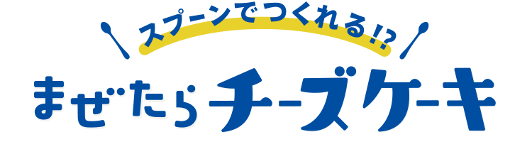 スプーンでつくれる!? まぜたらチーズケーキ