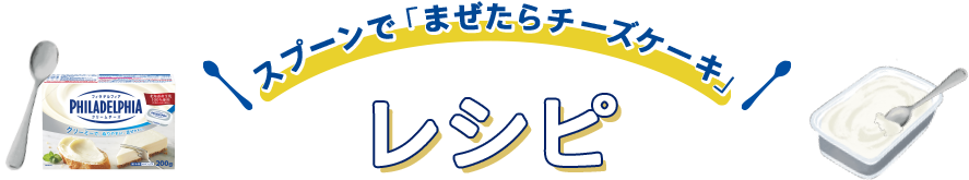 スプーンで「まぜたらチーズケーキ」レシピ