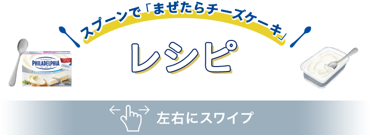 スプーンで「まぜたらチーズケーキ」レシピ