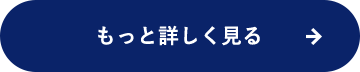 もっと詳しく見る