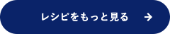 レシピをもっと見る