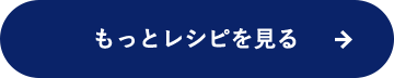 レシピをもっと見る