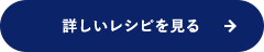 詳しレシピを見る