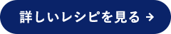 詳しレシピを見る