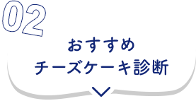 02 おすすめチーズケーキ診断