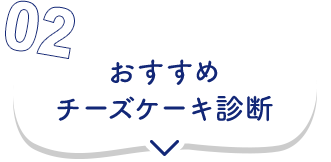 02 おすすめチーズケーキ診断