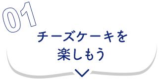 01 チーズケーキチャレンジ動画