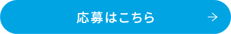 応募はこちら