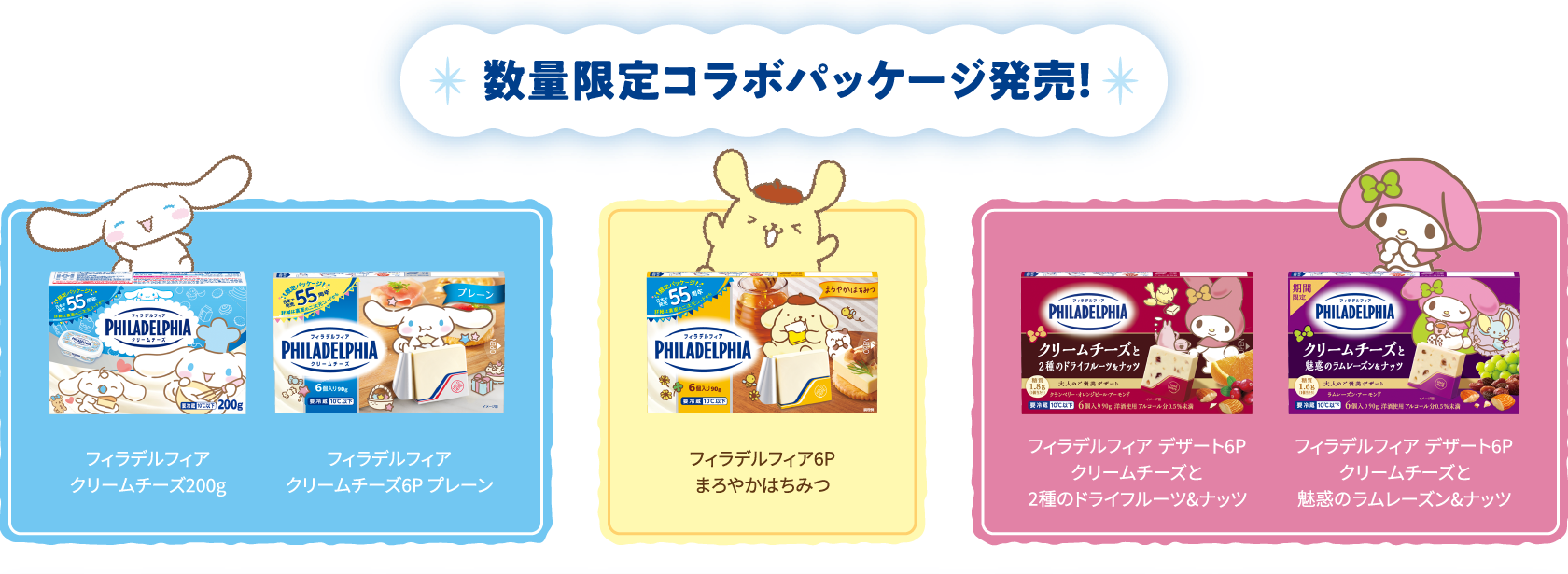 数量限定コラボパッケージ発売！