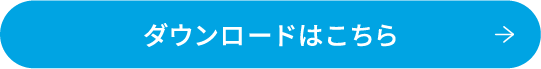 ダウンロードはこちら