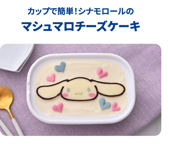 マショマロチーズケーキ