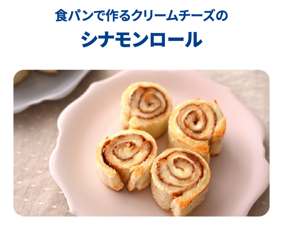 シナモンロール
