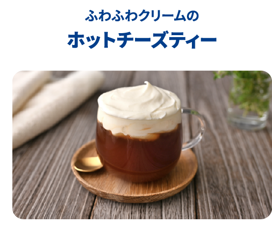 ホットチーズティー