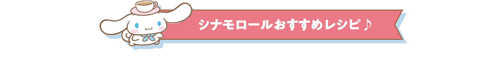 シナモロールおすすｓめレシピ♪