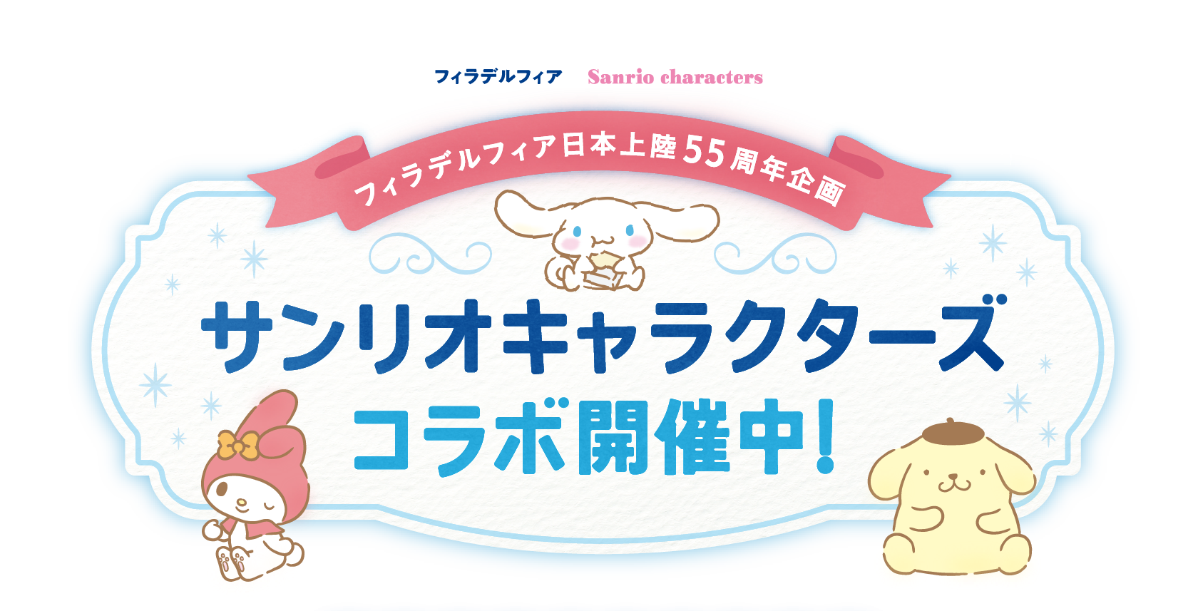 フィラデルフィア日本上陸55周年企画 サンリオキャラクターズコラボ開催中！