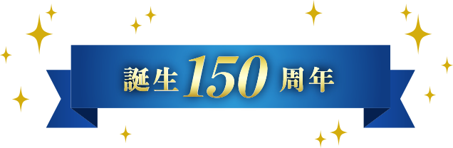 誕生150周年