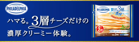 3層チーズだけの濃厚クリーミー体験