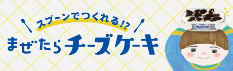 スプーンでつくれる!? まぜたらチーズケーキ