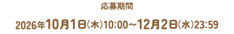 応募期間 2026年10月1日（木）10：00〜12月2日（水）23：59