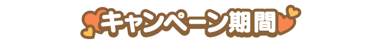 キャンペーン期間
