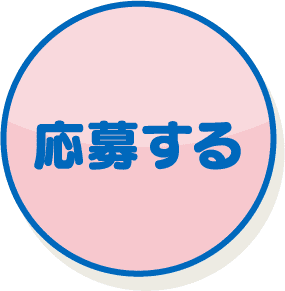 応募する