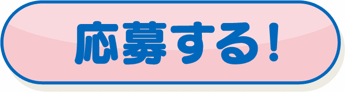応募する | ボタン