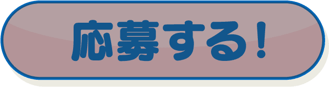 応募する
