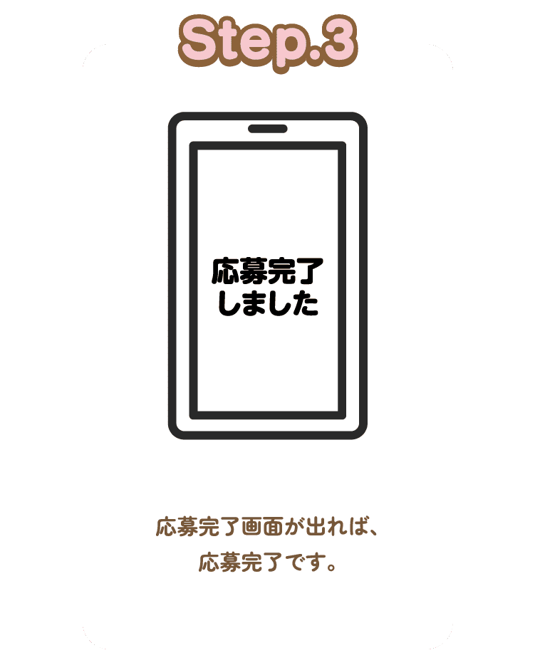 STEP3 応募完了画面が出れば、応募完了です。