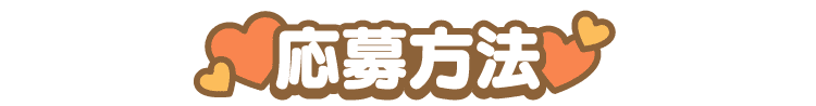 応募方法
