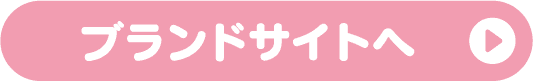「商品情報はこちら」ボタン | ピンク