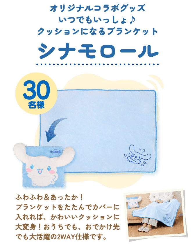 30名様 オリジナルコラボグッズいつでもいっしょ♪ クッションになるブランケット シナモロール